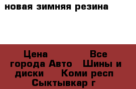 новая зимняя резина nokian › Цена ­ 22 000 - Все города Авто » Шины и диски   . Коми респ.,Сыктывкар г.